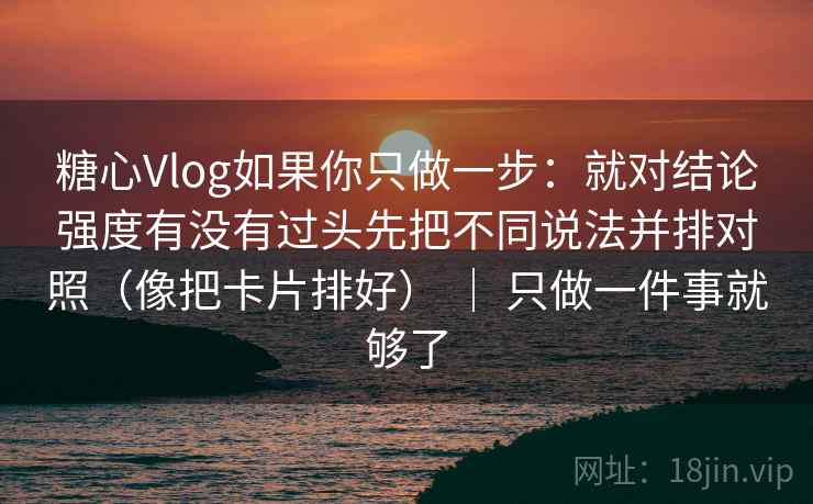 推特三步快走：看配乐推情绪吗做把标题改成问题句收尾像做阅读题