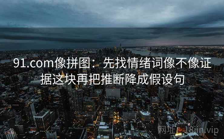 黑料网快读一招：看条件写全了吗，再把前提写出来