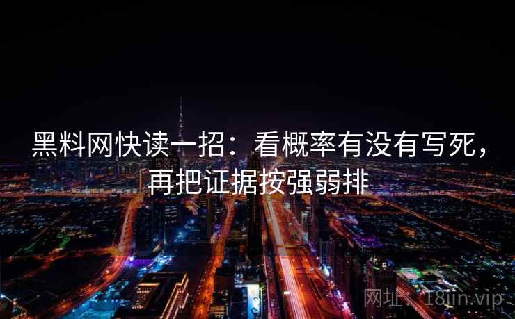 黑料网快读一招：看概率有没有写死，再把证据按强弱排