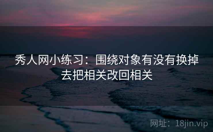 91.com三步快走：看概率有没有写死做把推断降成假设句收尾写作也能用
