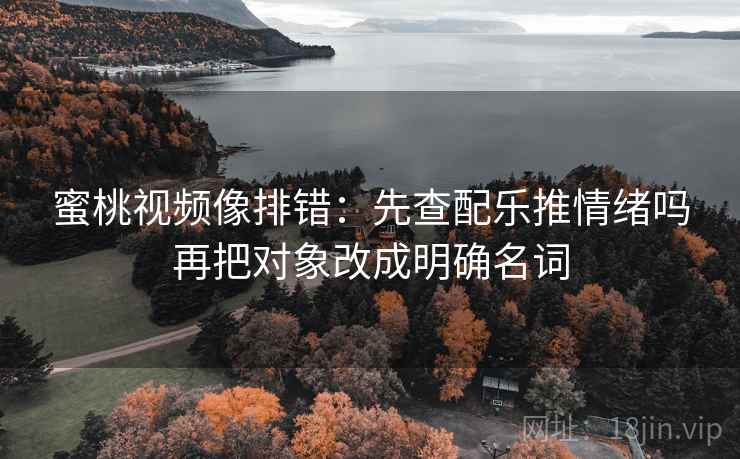 17c影院小练习：围绕剪辑暗示因果吗去把截图补上前后句